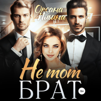 Обложка книги «Не тот брат»