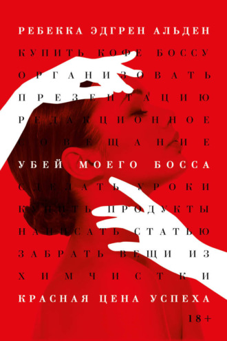 Обложка книги «Убей моего босса»