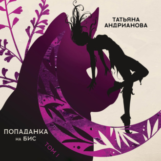 Обложка книги «Попаданка на бис. Том 1»