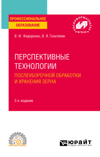 Вячеслав Филиппович Федоренко. Перспективные технологии послеуборочной обработки и хранения зерна 2-е изд. Учебное пособие для СПО