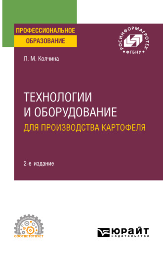 Любовь Михайловна Колчина. Технологии и оборудование для производства картофеля 2-е изд. Учебное пособие для СПО