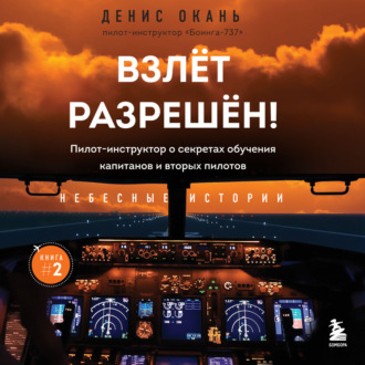 Обложка книги «Взлет разрешен! Пилот-инструктор о секретах обучения капитанов и вторых пилотов»
