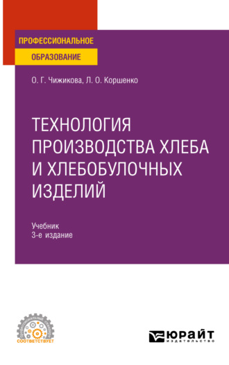 Людмила Олеговна Коршенко. Технология производства хлеба и хлебобулочных изделий 3-е изд., испр. и доп. Учебник для СПО