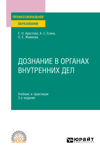 Ольга Евгеньевна Жамкова. Дознание в органах внутренних дел 3-е изд. Учебник и практикум для СПО