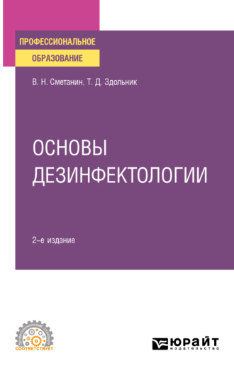 Виктор Николаевич Сметанин. Основы дезинфектологии 2-е изд., пер. и доп. Учебное пособие для СПО