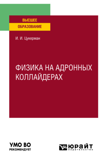 Илья Ильич Цукерман. Физика на адронных коллайдерах. Учебное пособие для вузов