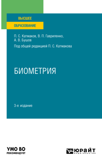 Александр Владимирович Бушов. Биометрия 3-е изд., пер. и доп. Учебное пособие для вузов