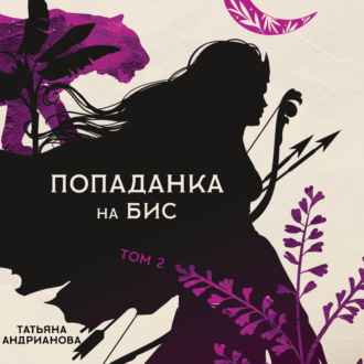 Обложка книги «Попаданка на бис. Том 2»
