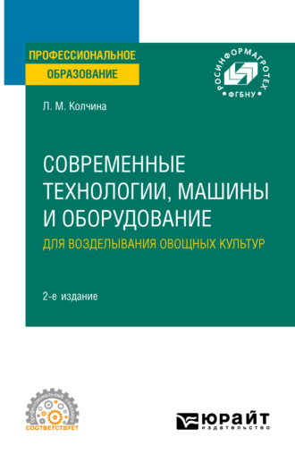 Любовь Михайловна Колчина. Современные технологии, машины и оборудование для возделывания овощных культур 2-е изд. Учебное пособие для СПО