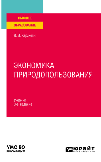 Валерий Иванович Каракеян. Экономика природопользования 3-е изд., пер. и доп. Учебник для вузов