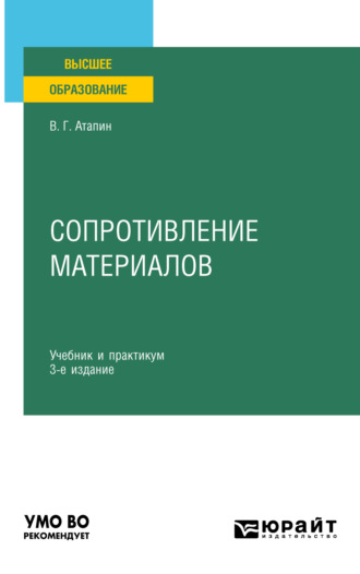 Владимир Григорьевич Атапин. Сопротивление материалов 3-е изд., пер. и доп. Учебник и практикум для вузов