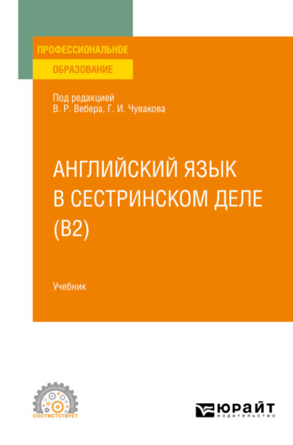 Геннадий Иванович Чуваков. Английский язык в сестринском деле (B2). Учебник для СПО