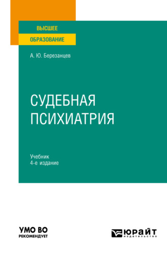 Судебная психиатрия 4-е изд., пер. и доп. Учебник для вузов. Андрей Юрьевич Березанцев