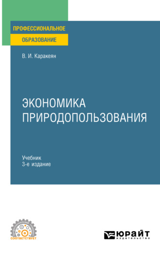 Валерий Иванович Каракеян. Экономика природопользования 3-е изд., пер. и доп. Учебник для СПО