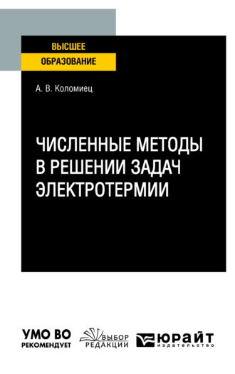 Андрей Валерьевич Коломиец. Численные методы в решении задач электротермии. Учебное пособие для вузов