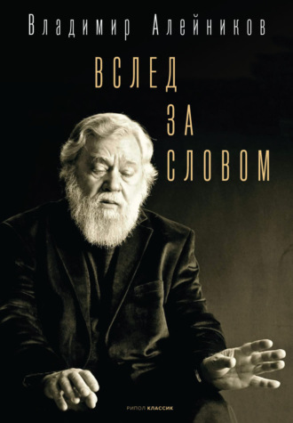 Владимир Алейников. Вслед за словом