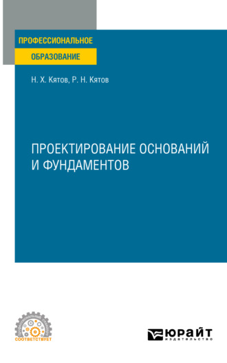 Руслан Нурбиевич Кятов. Проектирование оснований и фундаментов. Учебное пособие для СПО