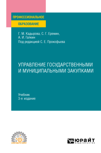 Сергей Геннадьевич Еремин. Управление государственными и муниципальными закупками 3-е изд., пер. и доп. Учебник для СПО