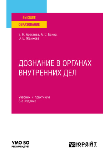 Ольга Евгеньевна Жамкова. Дознание в органах внутренних дел 3-е изд. Учебник и практикум для вузов