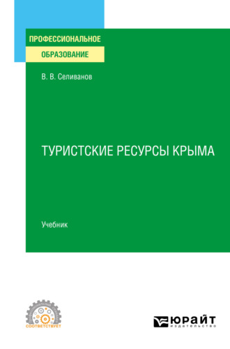 Виктор Вениаминович Селиванов. Туристские ресурсы Крыма. Учебник для СПО