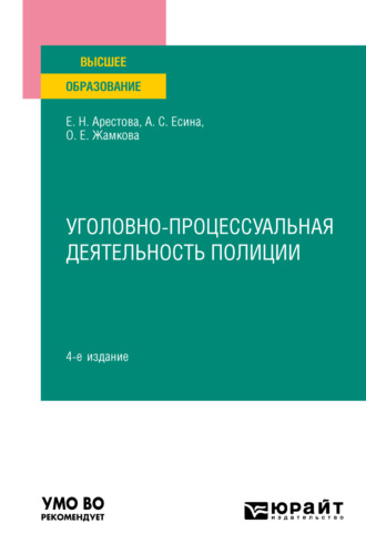 Ольга Евгеньевна Жамкова. Уголовно-процессуальная деятельность полиции 4-е изд., пер. и доп. Учебное пособие для вузов