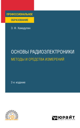 Энуар Фатович Хамадулин. Основы радиоэлектроники: методы и средства измерений 2-е изд., испр. и доп. Учебное пособие для СПО