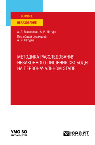 Александр Иванович Натура. Методика расследования незаконного лишения свободы на первоначальном этапе. Учебное пособие