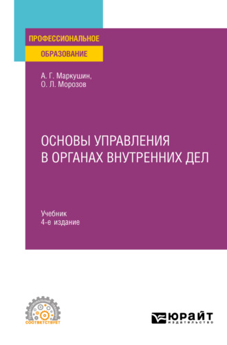 Анатолий Григорьевич Маркушин. Основы управления в органах внутренних дел 4-е изд., пер. и доп. Учебник для СПО