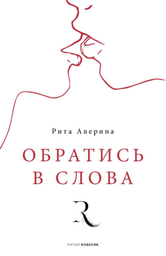 Рита Аверина. Обратись в слова