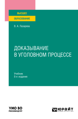 Валентина Александровна Лазарева. Доказывание в уголовном процессе 8-е изд., пер. и доп. Учебник для вузов