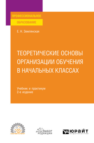 Елена Николаевна Землянская. Теоретические основы организации обучения в начальных классах 2-е изд., пер. и доп. Учебник и практикум для СПО