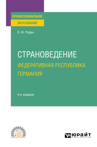 Олег Федорович Родин. Страноведение. Федеративная Республика Германия 4-е изд., испр. и доп. Учебное пособие для СПО