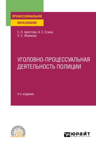 Ольга Евгеньевна Жамкова. Уголовно-процессуальная деятельность полиции 4-е изд., пер. и доп. Учебное пособие для СПО