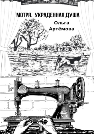 Обложка книги «Мотря. Украденная душа»