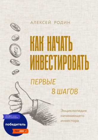 Обложка книги «Как начать инвестировать. Первые 8 шагов. Энциклопедия начинающего инвестора»