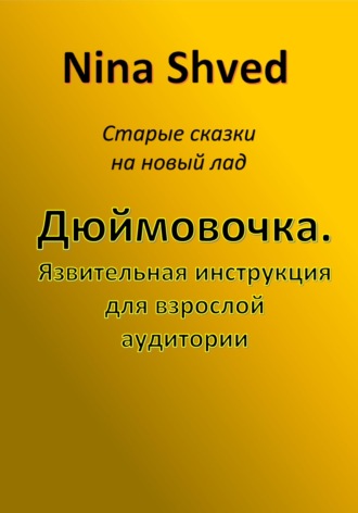 Обложка книги «Дюймовочка. Язвительная инструкция для взрослой аудитории»