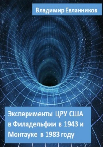 Обложка книги «Эксперименты ЦРУ США в Филадельфии в 1943 и в Монтауке в 1983 году»