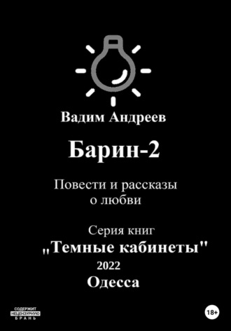 Вадим Андреев. Барин-2. Повести и рассказы о любви