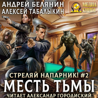Обложка книги «Стреляй, напарник! Месть тьмы»