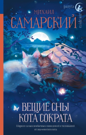 Обложка книги «Вещие сны кота Сократа»
