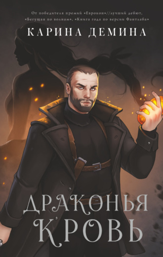 Обложка книги «Драконья кровь»