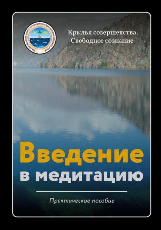 Обложка книги «Введение в медитацию»