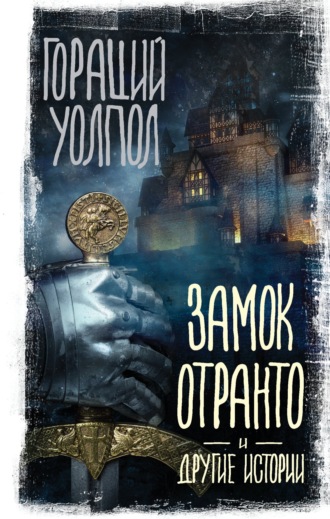 Обложка книги «Замок Отранто и другие истории»