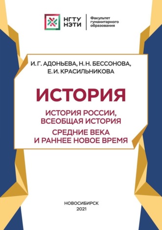 И. Г. Адоньева. История. История России, всеобщая история. Новейшее время. Период до 1939 г