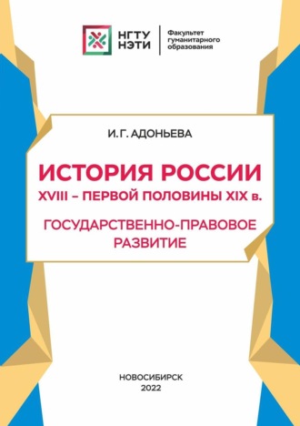 Обложка книги «История России XVIII – первой половины XIX в. Государственно-правовое развитие»