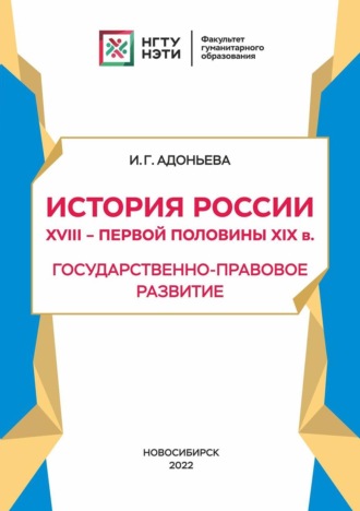 И. Г. Адоньева. История России XVIII – первой половины XIX в. Государственно-правовое развитие