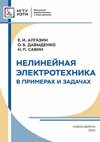 Н. П. Савин. Нелинейная электротехника в примерах и задачах