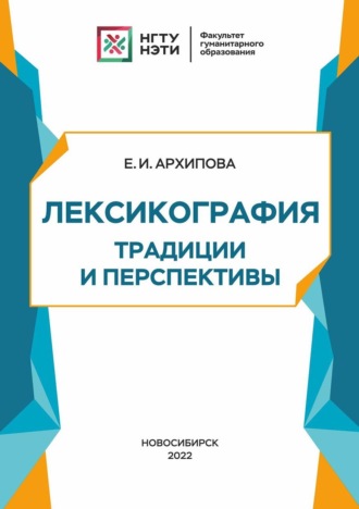 Е. И. Архипова. Лексикография: традиции и перспективы