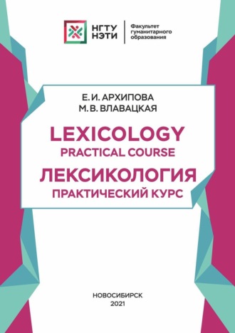 Обложка книги «Lexicology. Practical Course: Лексикология. Практический курс»
