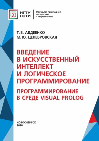 Обложка книги «Введение в искусственный интеллект и логическое программирование. Программирование в среде Visual Prolog (Часть II)»